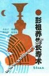 彭祖养生长寿之术 电子书封面