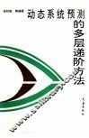 动态系统预测的多层递阶方法 封面