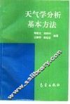 天气学分析基本方法 封面