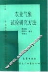 农业气象试验研究方法 封面