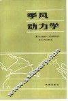 季风动力学 封面