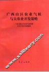 广西山区农业气候与大农业开发策略 封面