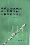 农业生态系统的水-热状况和产量的数学模拟 封面