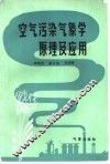 空气污染气象学原理及应用 封面