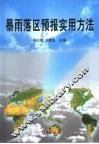 暴雨落区预报实用方法 封面