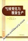 气候变化与粮食生产 封面
