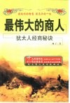 最伟大的商人 犹太人经商秘诀 封面