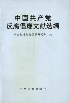 中国共产党反腐倡廉文献选编 封面