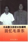 中央警卫团团长张耀祠回忆毛泽东 封面
