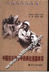 中国抗日战争中的两位美国将军 封面