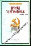 新时期“三观”教育读本 封面