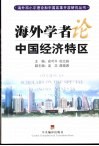 海外学者论中国经济特区 封面