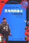 灵与肉的角斗:心理战透视 封面
