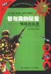智与勇的较量：情报战纵览 封面