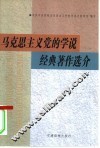 马克思主义党的学说经典著作选介 封面