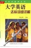 大学英语达标词组详解 封面