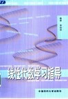 线性代数学习指导 封面