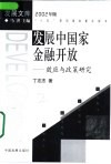 发展中国家金融开放  效应与政策研究 封面