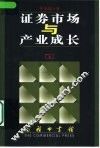 证券市场与产业成长 封面