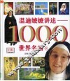 温迪嬷嬷讲述-1000世界名画  上 电子书封面