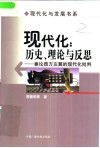 现代化:历史、理论与反思 兼论西方左翼的现代化批判 封面