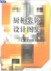 厨柜装饰设计图集 封面