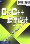 C及C++程序设计 封面