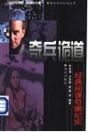 奇兵诡道  经典间谍奇案纪实 封面