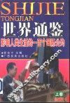 世界通鉴  影响人类生活的一百个国际公约  珍藏版 封面