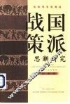 战国策派思潮研究 封面