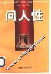 问人性:中西方文化的历史命运 上 封面