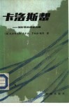卡洛斯帮-国际恐怖组织内幕 封面