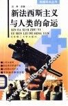 新法西斯主义与人类的命运 封面