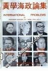 黄学海政论集 封面