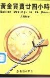 黄金买卖二十四小时 封面