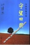 守望田园  从维熙随笔集 封面