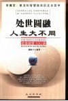 处世圆融、人生大不同  社会处世100诀 封面