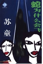 蛇为什么会飞 封面