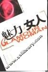 魅力·女人 封面