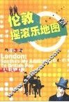 伦敦摇滚乐地图 封面