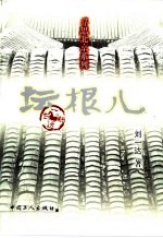 坛根儿 封面