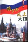 俄罗斯风土大观 封面