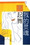 我的灵魂不起舞 封面