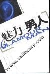 魅力·男人 封面