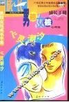男孩女孩成长手册  心理篇 封面