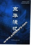 京华漫忆 封面