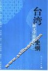 台湾新文学思潮史纲 封面