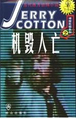 机毁人亡 封面