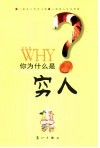 你为什么是穷人 封面