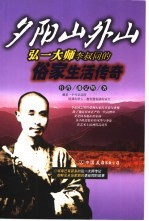 夕阳山外山  弘一大师李叔同的俗家生活传奇 封面